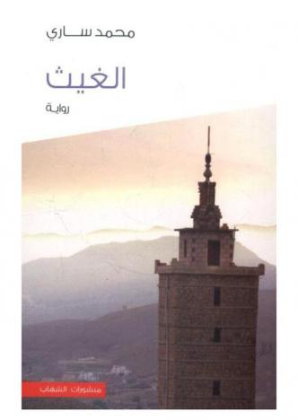 الغيث : رواية