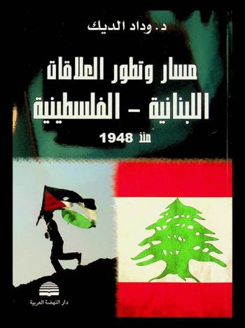 مسار وتطوير العلاقات اللبنانية-الفلسطينية منذ 1948
