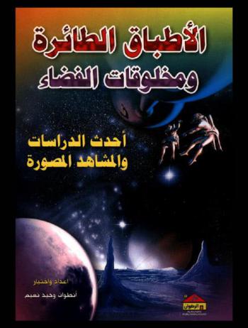  الأطباق الطائرة ومخلوقات الفضاء : أحدث الدراسات والمشاهدات المصورة