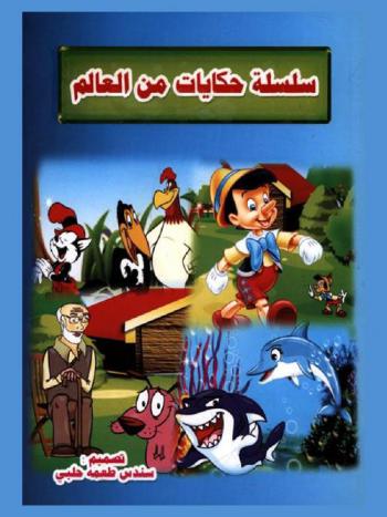  سلسلة حكايات من العالم