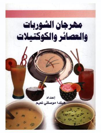 مهرجان الشوربات والعصائر والكوكتيلات : وصفات منوعة شهية مغذية وسهلة التحضير