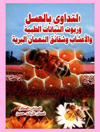  التداوي بالعسل وزيوت النباتات الطبية والأعشاب وشقائق النعمان البرية في منافع الأمراض العصرية