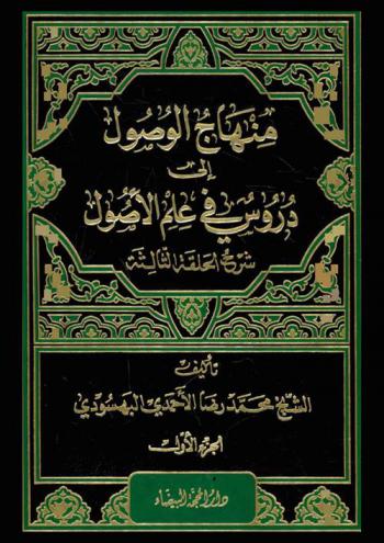 منهاج الوصول إلى دروس في علم الأصول : شرح الحلقة الثالثة