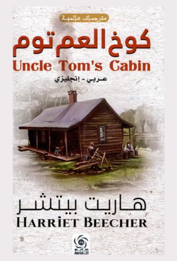 كوخ العم توم