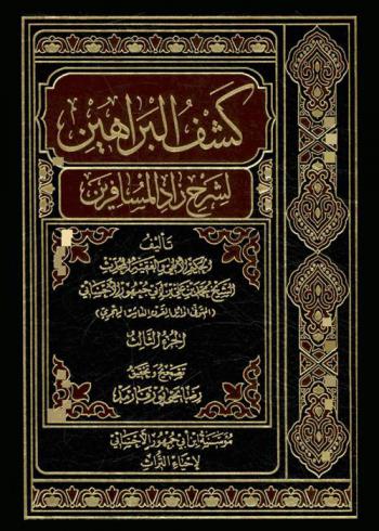 كشف البراهين لشرح زاد المسافرين