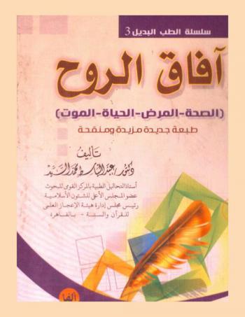  آفاق الروح : الصحة-المرض-الحياة-الموت