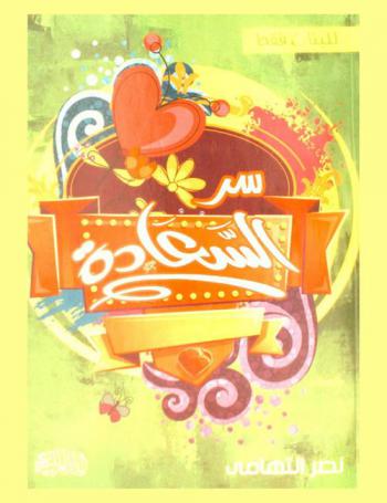  سر السعادة