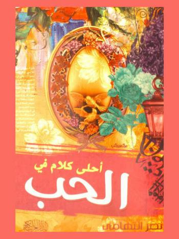  أحلى كلام في الحب