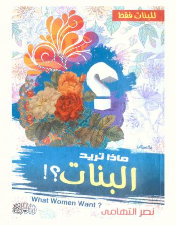  ماذا تريد البنات ؟ = What women want ?