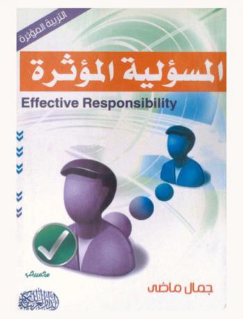 المسؤلية المؤثرة = Effective responsibility