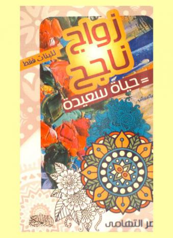 زواج ناجح = حياة سعيدة