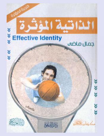 الذاتية المؤثرة = Effective identity