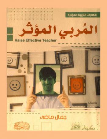 المربي المؤثر = Rise effective teacher