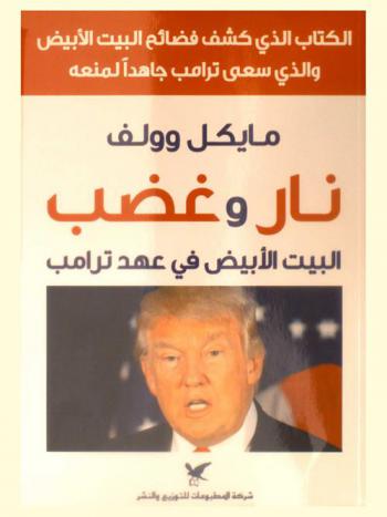  نار وغضب البيت الأبيض في عهد ترامب : إلي فيكتوريا ولويز، الأم والأبن