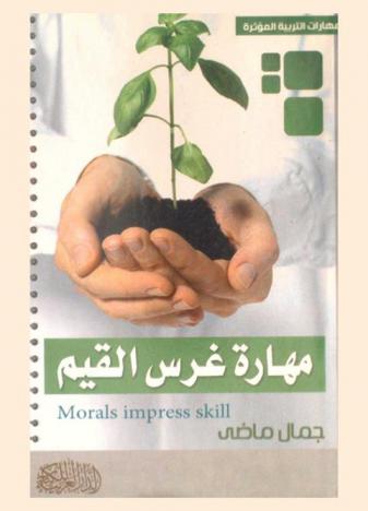  مهارة غرس القيم = Morals impress skill