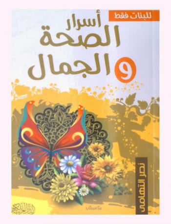 أسرار الصحة والجمال