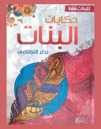  حكايات البنات