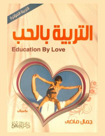 التربية المؤثرة بالحب = Education by love