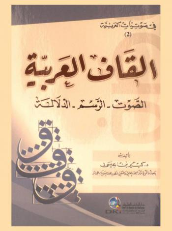  القاف العربية :‪‪‪‪‪‪‪‪‪ الصوت-الرسم-الدلالة /‪‪‪‪‪‪‪‪
