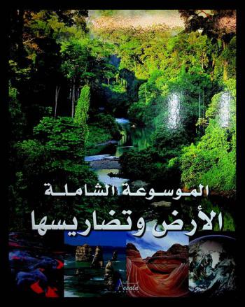 الموسوعة الشاملة : الأرض وتضاريسها