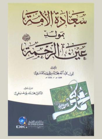  سعادة الأمة بمولد عين الرحمة صلى الله عليه وسلم