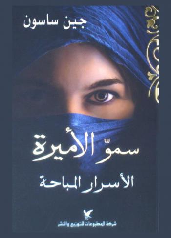  سمو الأميرة : الأسرار المباحة