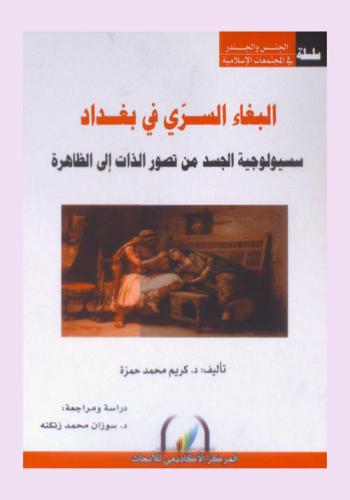 البغاء السري في بغداد = Secret prostitution in Baghdad : سسيولوجية الجسد من تصور الذات إلى الظاهرة