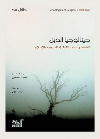 جينالوجيا الدين : الضبط وأسباب القوة في المسيحية والإسلام