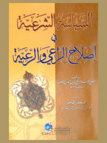 السياسة الشرعية في إصلاح الراعي والرعية /‪‪‪‪‪‪‪‪
