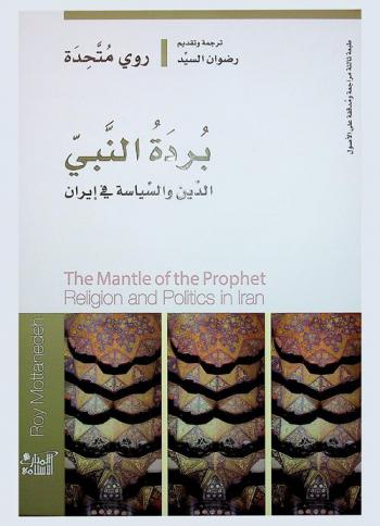  بردة النبي : الدين والسياسة في إيران