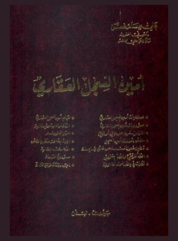  أمين السجل العقاري