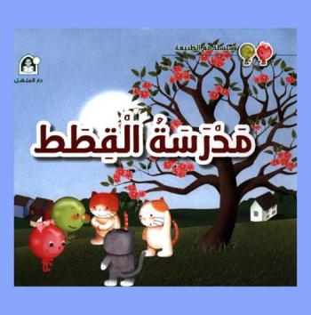  مدرسة القطط