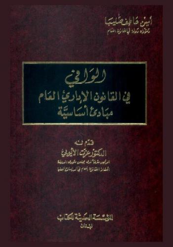  الوافي في القانون الإداري العام : مباديء أساسية