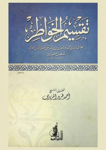 تقسيم الخواطر