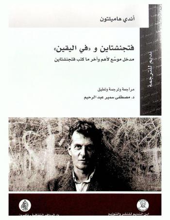 فتجنشتاين وفي اليقين : مدخل موسع لأهم وآخر ما كتب فتجنشتاين