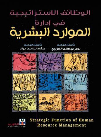  الوظائف الاستراتيجية في إدارة الموارد البشرية = Strategic function of human resource management
