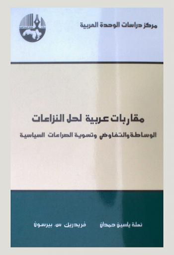 مقاربات عربية لحل النزاعات : الوساطة والتفاوض وتسوية الصراعات السياسية