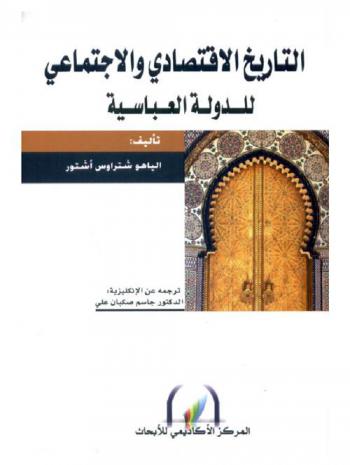  التاريخ الاقتصادي والاجتماعي للدولة العباسية