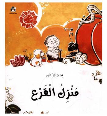 منزل القرع