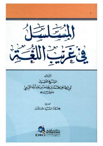المسلسل في غريب اللغة /‪‪‪‪‪‪‪‪