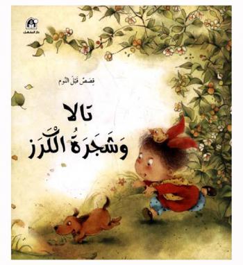 تالا وشجرة الكرز