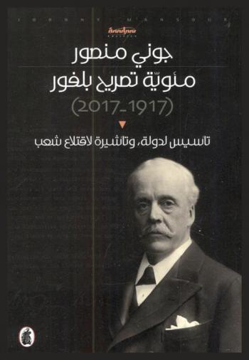  مئوية تصريح بلفور (1917-2017) : تأسيس الدولة، وتأشيرة لاقتلاع الشعب