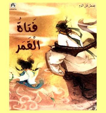 فتاة القمر