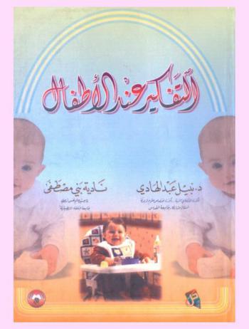  التفكير عند الأطفال