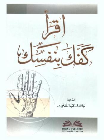  اقرأ كفك بنفسك