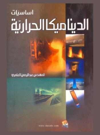  أساسيات الديناميكا الحرارية