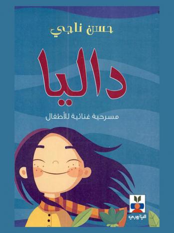  داليا : مسرحية غنائية للأطفال : منودراما