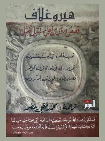  هيروغلاف : قصص ورؤى من أجل مستقبل أفضل