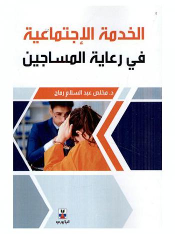  الخدمة الاجتماعية في مجال رعاية المسجونين