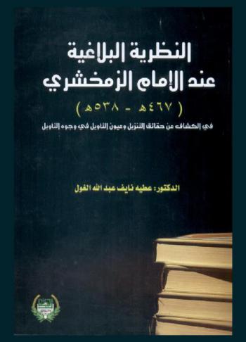  النظرية البلاغية عند الإمام الزمخشري في الكشاف عن حقائق التنزيل وعيون الأقاويل في وجوه التأويل